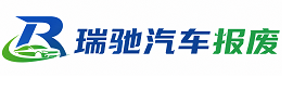 月湖区瑞驰｜汽车报废回收｜车辆正规销户上门拖车
